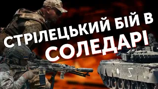 🔞Кадри бою в Соледарі від бійців 46-ї десантно-штурмової бригади