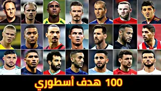 100 هدف لن ينساهم التاريخ 🔥 نصف ساعة من المتعة الكروية 😱