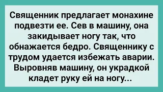 Как Священник Монахиню Подвез! Сборник Свежих Смешных Жизненных Анекдотов!