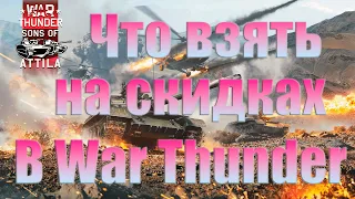 ЧТО ВЗЯТЬ НА СКИДКАХ ДЛЯ МАСКИМАЛЬНОГО ПРОФИТА В WAR TUNDER I #warthunder #вартандер #стрим #tanks