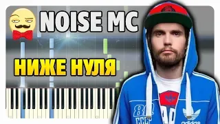 Noize MC - Ниже Нуля на пианино (разбор + midi)