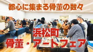 出張篇【浜松町 骨董・アートフェア】-Hamamatsucho Antiques/Art Fair