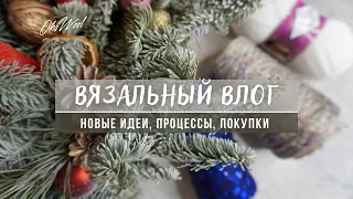 Вязальный (и не только) VLOG | вязание, прогулка по магазинам, вязание спицами, пайетки, шишибрики