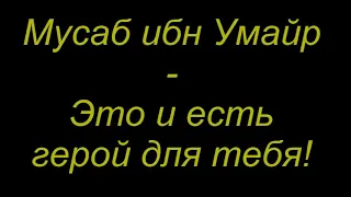 Истории сподвижников (Мусаб ибн Умейр)