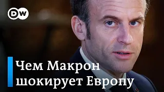 Кто в Европе трус, или зачем Макрон опять заговорил об отправке западных войск в Украину?