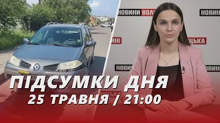 ПІДСУМКИ 25 травня: на війні загинув волинянин / у Ковелі водійка ЗБИЛА людей