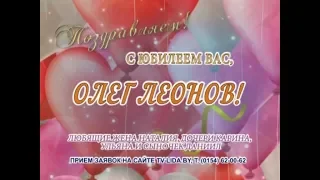 С юбилеем Вас, Олег Леонов!