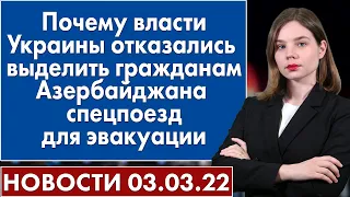 Почему власти Украины отказались выделить гражданам Азербайджана спецпоезд для эвакуации. 3 марта