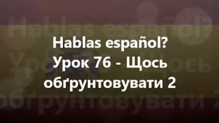 Іспанська мова: Урок 76 - Щось обґрунтовувати 2