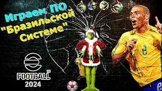 eFootball 2024 🎅ПО Бразильской СИСТЕМЕ🎅Хранители Тайных Техник Сойдутся в СМЕРТЕЛЬНОЙ БИТВЕ у 1 ДИВА