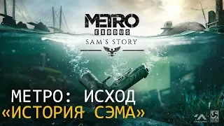 Прохождение Metro: Exodus - История Сэма (2 концовки)