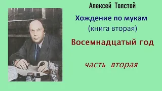 Алексей Толстой. Хождение по мукам. Книга вторая. Восемнадцатый год. Часть вторая. Аудиокнига.