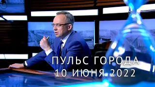 Пульс города. Юбилей Петра I, вандалы и памятники, современный Онегин. 10 июня 2022