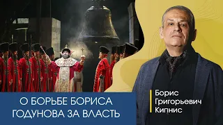 О борьбе Бориса Годунова за власть. Рассказывает Борис Кипнис.