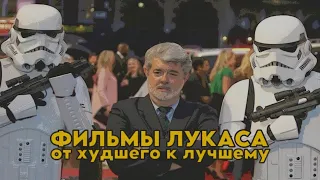 ВСЕ ФИЛЬМЫ ДЖОРДЖА ЛУКАСА от худшего к лучшему