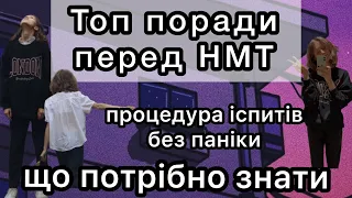 Топ поради перед НМТ | Мій досвід     | Як проходить НМТ? Детально. Як не хвилюватися перед іспитами