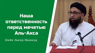 Наша ответственность перед мечетью Аль-Акса. Шейх Захир Махмуд