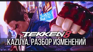 Tekken 8 | КАК ИЗМЕНИЛСЯ КАЗУЯ
