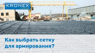 Как выбрать сетку для армирования?