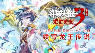 【斗罗大陆3 龙王传说】第二季 预告 丨11月8日起 每周一 10点 续写龙王传说 丨Dragon King Legend S2