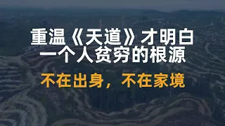 重温《天道》才明白：一个人贫穷的根源，不在出身，不在家境