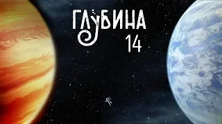 ГЛУБИНА 14-й выпуск. Рассказы о других планетах