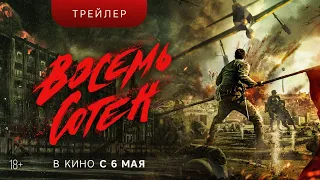 ВОСЕМЬ СОТЕН | Трейлер | В кинотеатрах с 6 мая