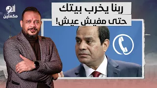 متصلة تنفعل على الهواء: ربنا يخرب بيتك وينتقم منك يا سيسي حتى العيش مش هنعرف ناكله!