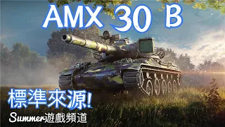 AMX 30 B 《標準來源》 | Summer遊戲頻道 | 戰車世界 閃擊戰 World of Tanks Blitz