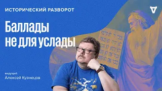 Баллады не для услады / Алексей Кузнецов // 10.09.23