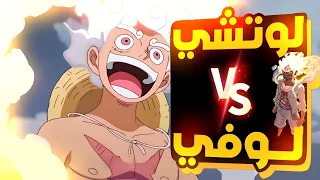 حكاية لوفي الجزء المئة الثانيه وثلاثون1️⃣3️⃣2️⃣ لوفي ضد لوتشي|Luffy's story (part 132 #حكاية_ الانمي