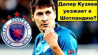 Кузяев уедет в "Глазго Рейнджерс"? - реакция шотландцев