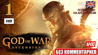 God of War: Ascension - Часть 1: Темница Проклятых (БЕЗ КОММЕНТАРИЕВ)