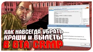 КАК НАВСЕГДА УБРАТЬ КРАШИ И ВЫЛЕТЫ В GTA CRMP? РЕШЕНИЕ ЕСТЬ!