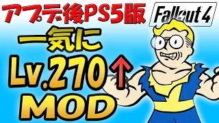 Fallout4 PS5版 一気にレベル270以上にしてくれるMOD「Restart (Lore Friendly Way To Do Many Playthroughs)」