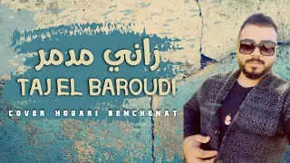 Taj El Baroudi |Rani Mdamar|Cover Houari Benchenat تاج البارودي راني مدمر