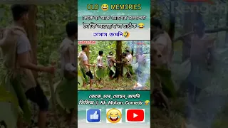 কেকে ছাৰ আৰু মোহন Cid জংঘলৰ মাজত কৰিছে চাওঁ আহক 😂 Beharbari outpost comedy Video 😆 Kk and muhon