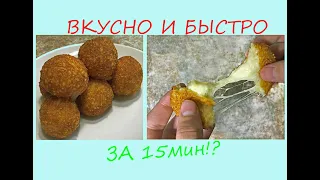 ОТЛИЧНАЯ ЗАКУСКА К ФИЛЬМУ! СЫРНЫЕ ШАРИКИ | ПРИГОТОВИЛИ за 15 МИН!?