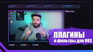 🔥 ЭКСКЛЮЗИВНЫЙ КУРС: Лучшие Плагины и Фильтры для OBS