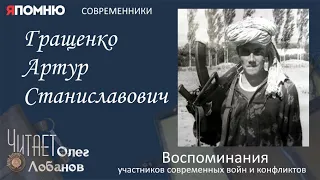 Гращенко Артур Станиславович. Проект "Я помню" Артема Драбкина. Современники. Афганистан.