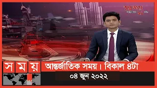 আন্তর্জাতিক সময় | বিকাল ৪টা | ০৪ জুন ২০২২ | Somoy TV International Bulletin 4pm | International News