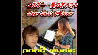 エドワード・エルガー　愛のあいさつ　武富武馬　 Elgar - Salut d'amour
