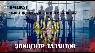 Кунжут "ГИМН МОЛОДЕЖИ - КТО, ЕСЛИ НЕ МЫ!" Эпицентр Талантов