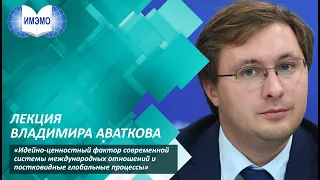 Идейно-ценностный фактор современной системы международных отношений и постковидные процессы