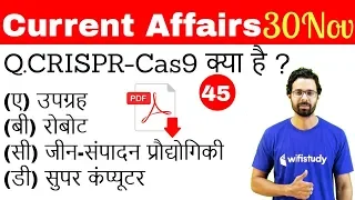 5:00 AM - Current Affairs Questions 30 Nov 2018 | UPSC, SSC, RBI, SBI, IBPS, Railway, KVS, Police