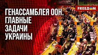 💥 Ключевые задачи Зеленского в США. Генассамблея ООН. Мнение экспертов