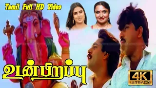 Udan Pirappu Tamil movie | Sathyaraj, Rahman, Sukanya, Kasthuri Super Hit Action Movie | Ilaiyaraaja