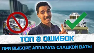 Топ 8 ошибок начинающих при выборе аппарата сладкой ваты // Как выбрать аппарат для сахарной ваты