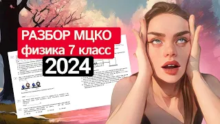 Разбор МЦКО по физике 7 класс