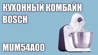 Кухонный комбайн Bosch MUM54A00